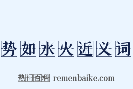 势如水火近义词是什么意思的图片